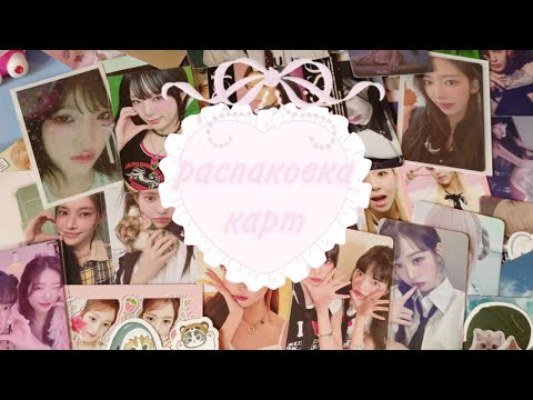 Видео: ੭୧распаковка кпоп карт ꒱ lesserafim, stayc, illit, yena