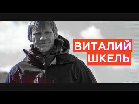 Видео: «Амбассадоры BASK» - Виталий Шкель