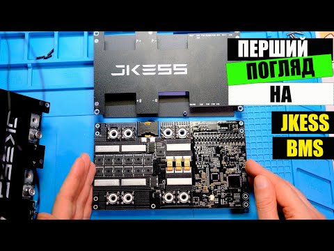 Видео: Перший погляд та знайомство з платою захисту акумуляторів Hi-end JKESS BMS. Внутрішній світ, апгрейд