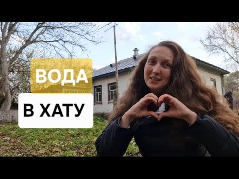 Видео: Висохла криниця! Як нам вдалось провести воду в старий будинок в селі?