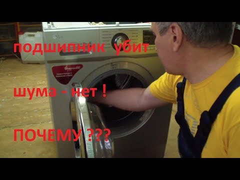 Видео: Стиральная машина LG. Сильно шумит при отжиме . А иногда нет...