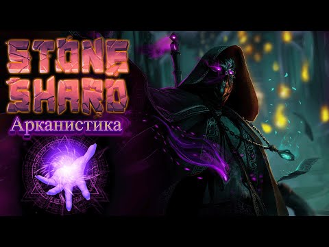 Видео: Проходим путь чёрного мага!!!! | Стрим 🔴 по Stoneshard "Of Beasts & Sages" 3#