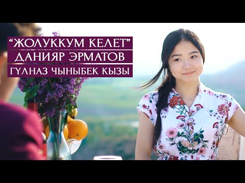 Видео: Жаны клип 2020 / Данияр Эрматов, Гулназ Чыныбек кызы - Жолуккум келет