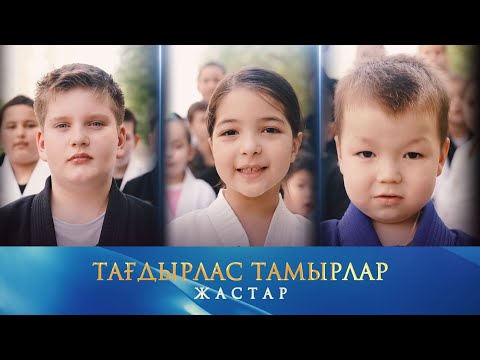 Видео: Қазақстан жастары. Тағдырлас тамырлар