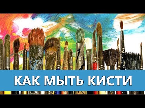 Видео: Как мыть кисти после масляных красок - Andrew Pugach