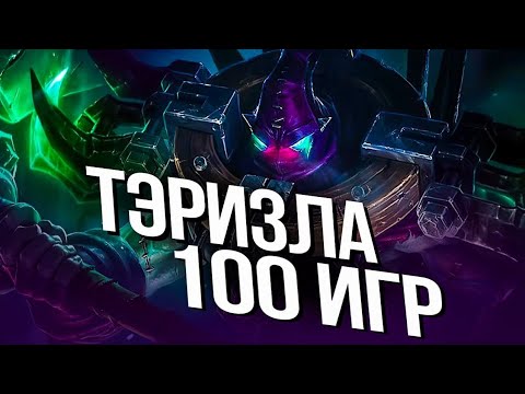 Видео: 100 ИГР ТЭРИЗЛА Mobile Legends Bang Bang MLBB