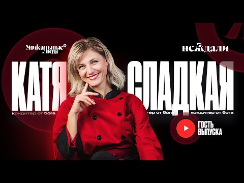 Видео: Катя Сладкая: как построить успешный бизнес и не потерять любовь