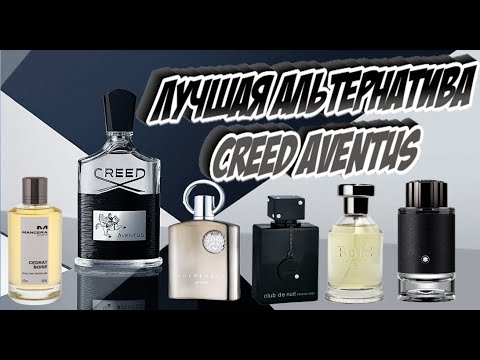 Видео: Лучшая альтернатива Creed Aventus