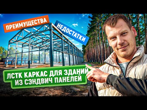 Видео: Каркас ЛСТК для зданий из сэндвич панелей | Преимущества и недостатки