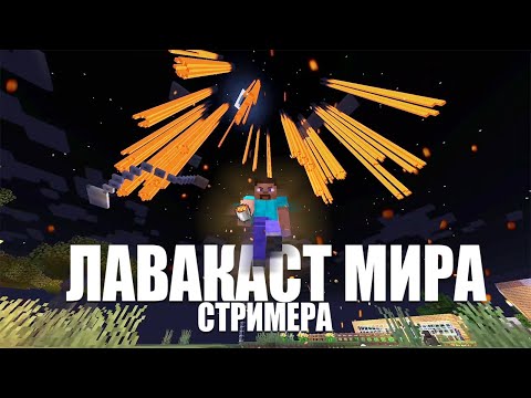 Видео: СЛОМАЛ СЕРВЕР СТРИМЕРА ГИГАНТСКИМ ЛАВА-КАСТОМ - Троллинг стримеров майнкрафт