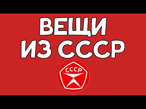 Видео: Вещи из СССР. Угадаешь что это?