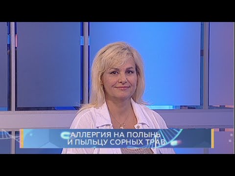 Видео: Аллергия на полынь и пыльцу сорных трав. Школа здоровья. GuberniaTV
