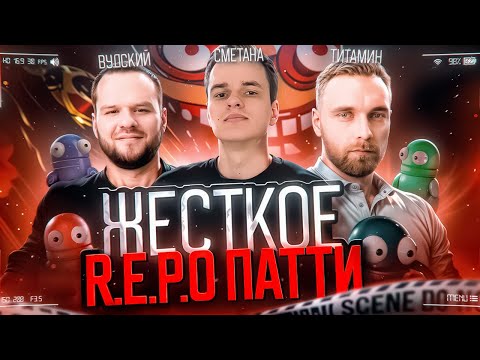 Видео: R.E.P.O. Пати! @smetanaml @woodskiyded @titamin @TrexteriNO ​