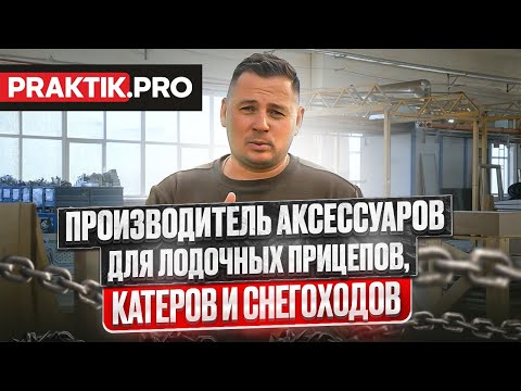 Видео: Как это сделано? PRAKTIK.PRO отправляемся на их производство + скидки!