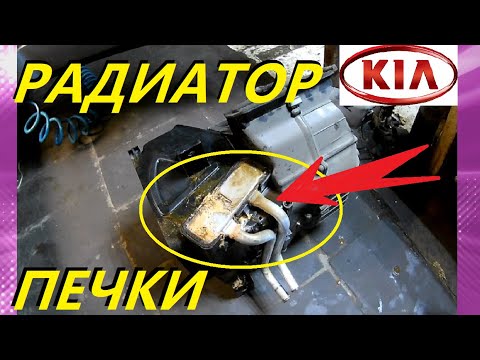 Видео: ЗАМЕНА РАДИАТОРА ПЕЧКИ ОТОПИТЕЛЯ КИА СПЕКТРА. ТЕЧЁТ ПЕЧКА.