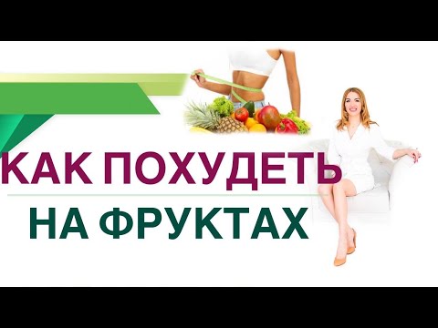 Видео: 💊КАК ПОХУДЕТЬ НА ФРУКТАХ? Диабет, снижение веса и фрукты. Врач эндокринолог, диетолог Ольга Павлова.