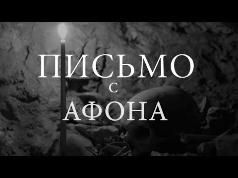 Видео: ПИСЬМО С АФОНА. Фильм протоиерея Сергия Баранова. 2017