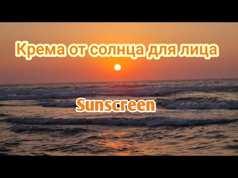 Видео: Защитим лицо от солнца😎|Крема#ksenyanagar #sunscreen #vichy #larocheposay #корейскаякосметика