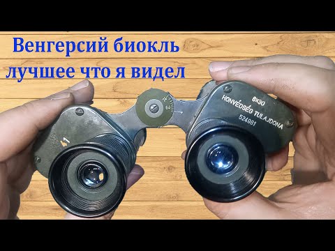 Видео: Чистка юстировка Венгерского бинокля обслуживание оптики Cleaning and adjustment of Hungarian binocu