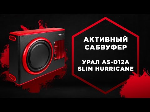 Видео: Активный Сабвуфер УРАЛ АС-У12А 💥 URAL АС-У12А КОМПАКТ - ФАНТАСТИКА!