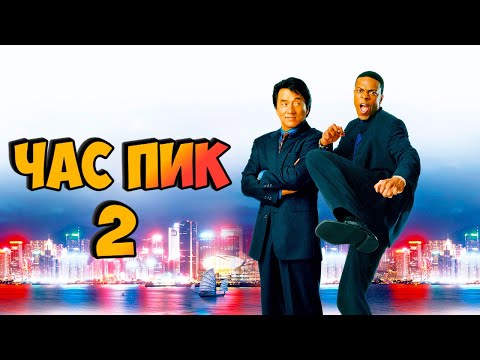 Видео: "ЧАС ПИК 2"🎇👊Джеки Чан vs Триада (Съемки и Интересные Факты)
