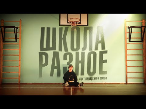 Видео: «ШКОЛА. РАЗНОЕ» короткометражный фильм