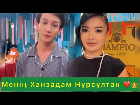 Видео: Менің Ханзадам Нұрсұлтан❤️👑#qoslikeпрямойэфир 
