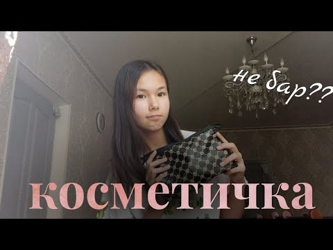 Видео: не бар??🤫/косметичка/2часть/gulzatok💗