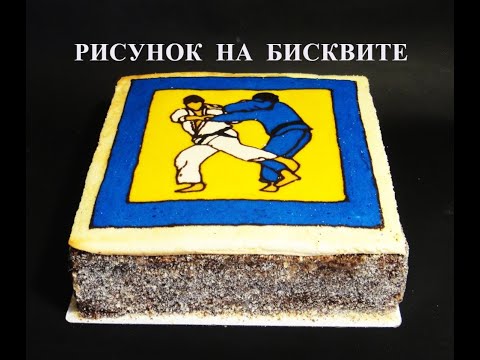 Видео: Супер торт!!! как сделать рисунок на бисквите! 2 часть