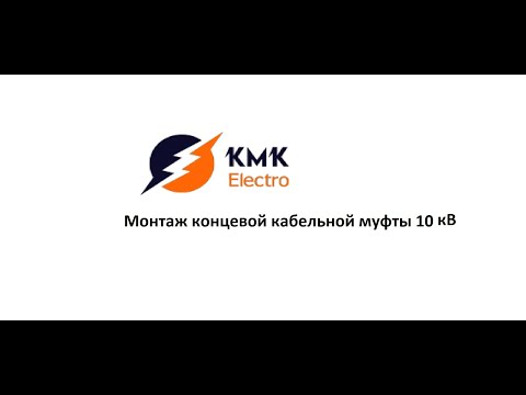 Видео: Монтаж концевой кабельной муфты 10 кВ от первого лица в 4К