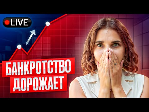 Видео: Банкротство ПОДОРОЖАЕТ?