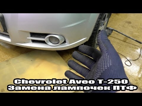 Видео: Chevrolet Aveo Т-250 - Замена лампочек ПТФ - .