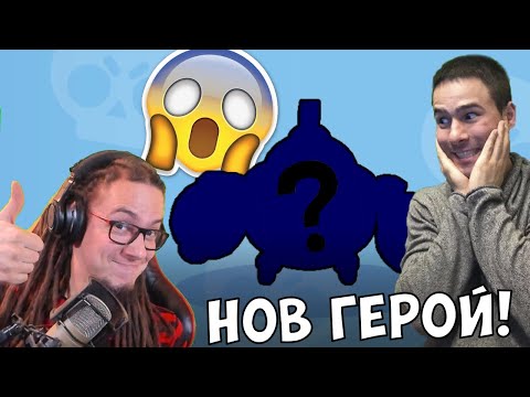 Видео: Най-Накрая НОВ ГЕРОЙ! Brawl Stars с GOTHIKA_47