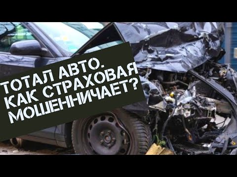 Видео: Тотал машины. Почему страховая заплатила мало? Совет адвоката, что делать.