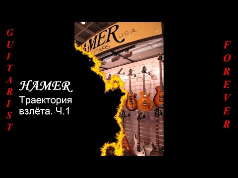 Видео: Hamer: Траектория взлёта. Ч.1