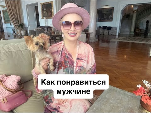 Видео: Эфирчик (266) о том, как понравиться мужчине