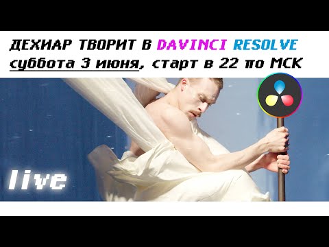 Видео: ДЕХИАР ТВОРИТ В DAVINCI RESOLVE (или наконец-то поиграем в Dome Keeper)