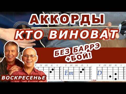 Видео: КТО ВИНОВАТ Аккорды 🎸 ВОСКРЕСЕНЬЕ ♪ Разбор песни на гитаре без баррэ ♫ Гитарный Бой Для начинающих