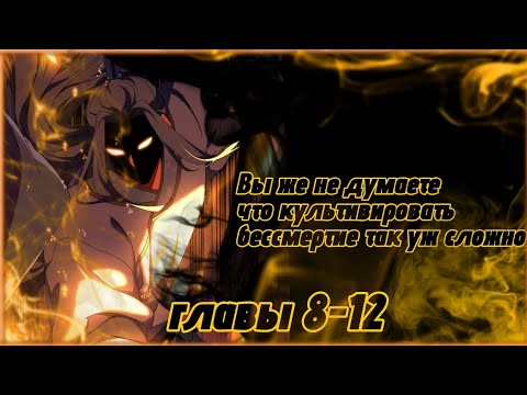Видео: Вы же не думаете, что культивировать бессмертие так уж сложно? Озвучка манги главы 8-12