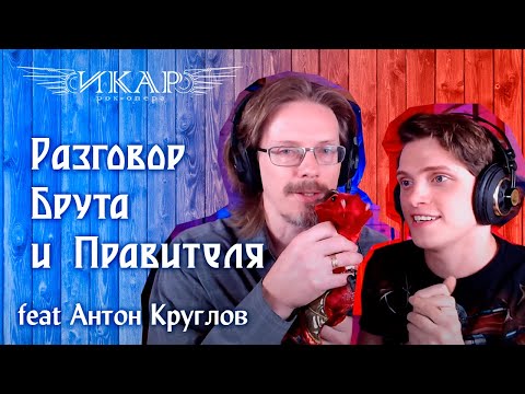 Видео: Эмиль Салес, Антон Круглов – Разговор Брута и Правителя (апокриф) (из рок-оперы "Икар")