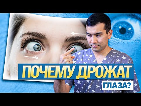 Видео: Нистагм: почему дрожат глаза и как лечить?