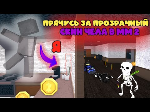 Видео: ПРЯЧУЧЬ ЗА ПРОЗРАЧНЫЙ СКИН В ММ2