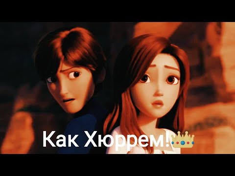 Видео: Хюррем!👑 ~Клип~ 🤴Мерлин & Белоснежка👸