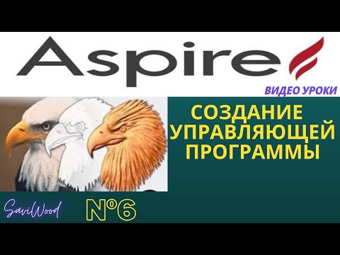 Видео: Aspire | Создание Управляющей Программы
