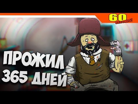 Видео: 😨 Я ПРОЖИЛ ЦЕЛЫЙ ГОД 365 ДНЕЙ ЧЕЛЛЕНДЖ 😱 ► 60 Seconds
