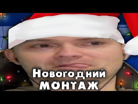 Видео: НОВОГОДНИЙ СМЕШНОЙ МОНТАЖ Vitec ▶ Play