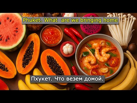 Видео: Что везем домой с Пхукета. Закупаем заморские деликатесы.