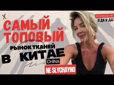 Видео: Самый крутой рынок тканей во всем Китае! г. Гуанчжоу, Китай.