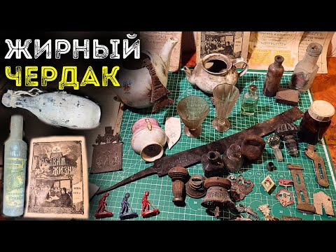 Видео: Находки на Жирном чердаке 🔥🔥🔥 Активный поиск клада