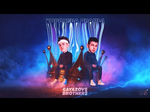 Видео: GAYAZOV$ BROTHER$ – Королева драмы